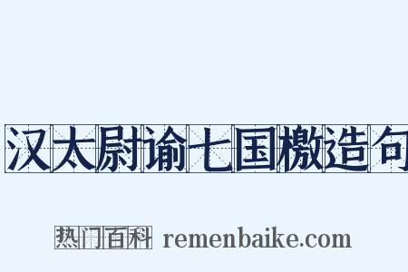 汉太尉谕七国檄造句是什么意思的图片